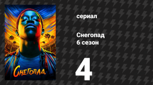 Снегопад 6 сезон 4 серия «Мальчик из гетто» (сериал, 2023)