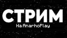 КРУТОЙ СТРИМ // РАЗВИВАЕМСЯ И ИГРАЕМ // Майнкрафт AnarhoPlay #REALLYWORLD #FUNTIME