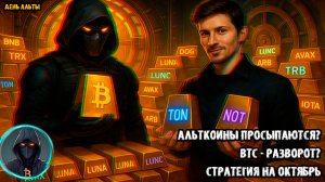 BNB, TRX, TON, NOT, DOGS, LUNA, LUNC, AVAX, ARB, TRB, IOTA встают BTC разворот Стратегия октябрь