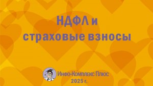 2025-10 Обзор 3 кв. НДФЛ и взносы