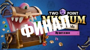 Two Point Museum ➤Прохождение #38➤ ФИНАЛ