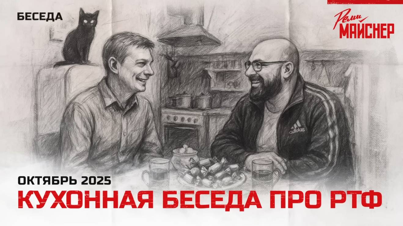 Кухонная беседа про РТФ смотреть онлайн