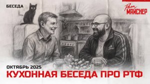 Кухонная беседа про РТФ