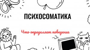 Суть психосоматики