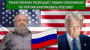 Трамп почему позволяет своим соратникам по партии критиковать Россию? Анатолий Вассерман