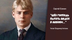 «Шёл Господь пытать людей в любови…». Ко Дню Рождения Сергея Есенина. Читает Владимир Антоник.
