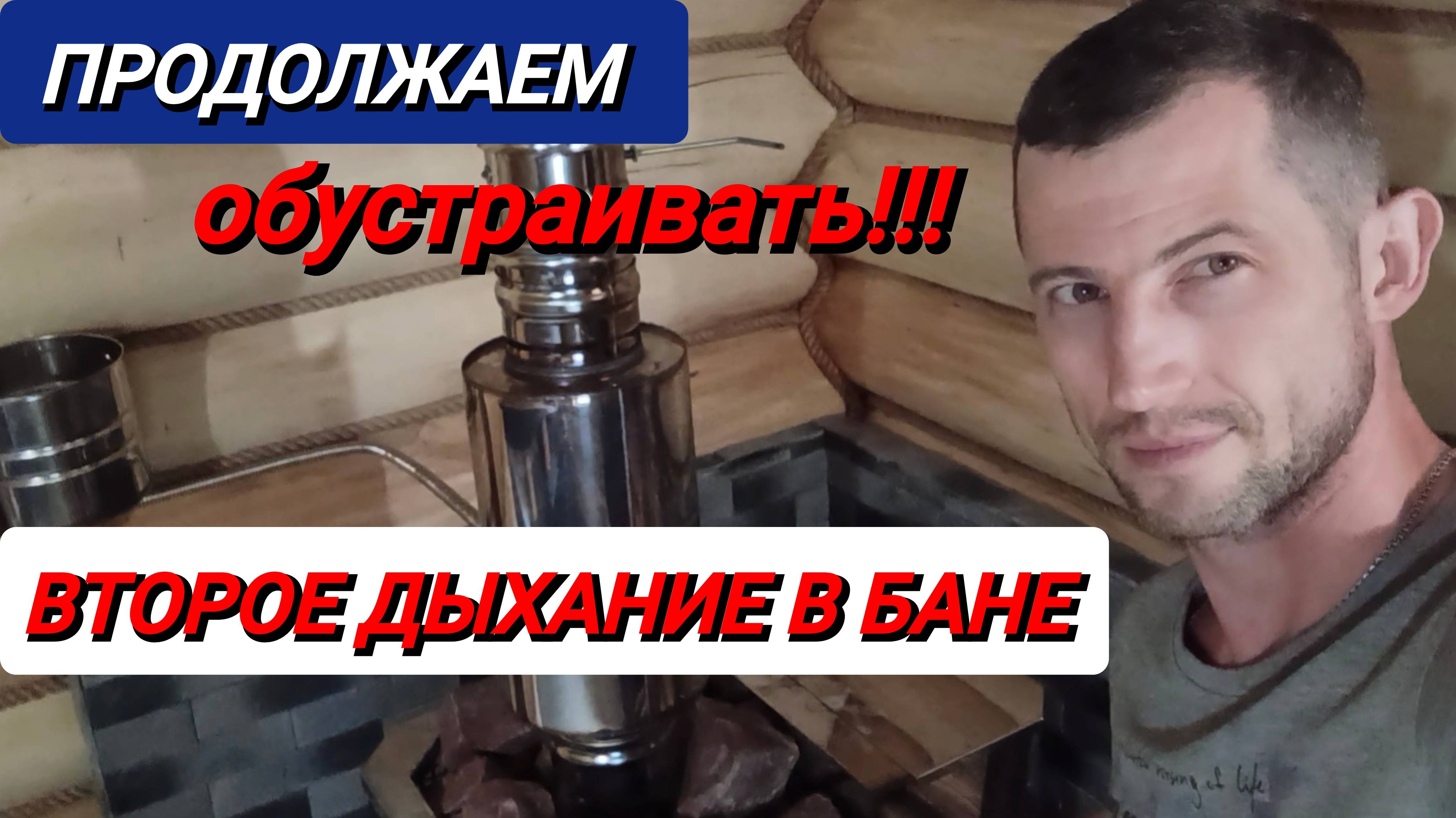 Обустройство баньки из детства! Продолжаем работы, делаем 