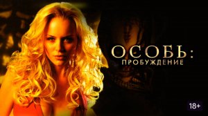 Особь: Пробуждение (краткий пересказ фильма. AMFilms)