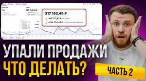 Как увеличить ПРОДАЖИ на Wildberries? Как влиять на КОНВЕРСИИ? Главные ОШИБКИ селлеров. Часть 2