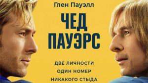 Чед Пауэрс «Chad Powers» сериал, русский трейлер, 2025