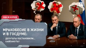 Мракобесие в жизни и в Госдуме: депутаты постановили... хайпануть?