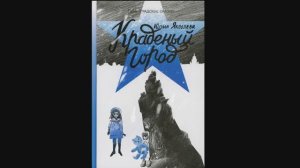 Анимационная обложка книги Юрия Яковлева "Краденый город"