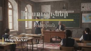 Ուսուցիչներ -Учители (Песня ко Дню учителя)