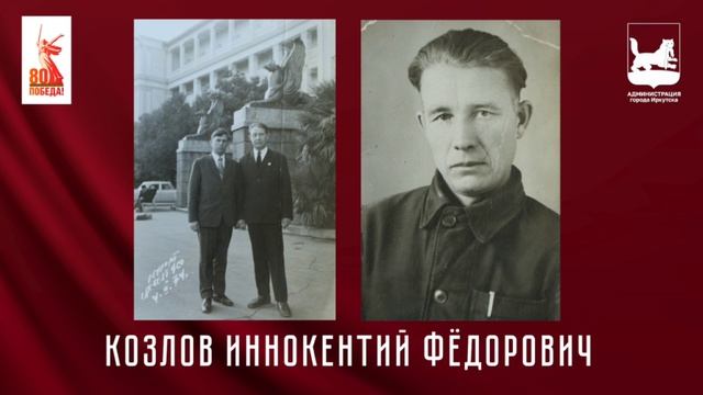 Козлов Иннокентий Федорович