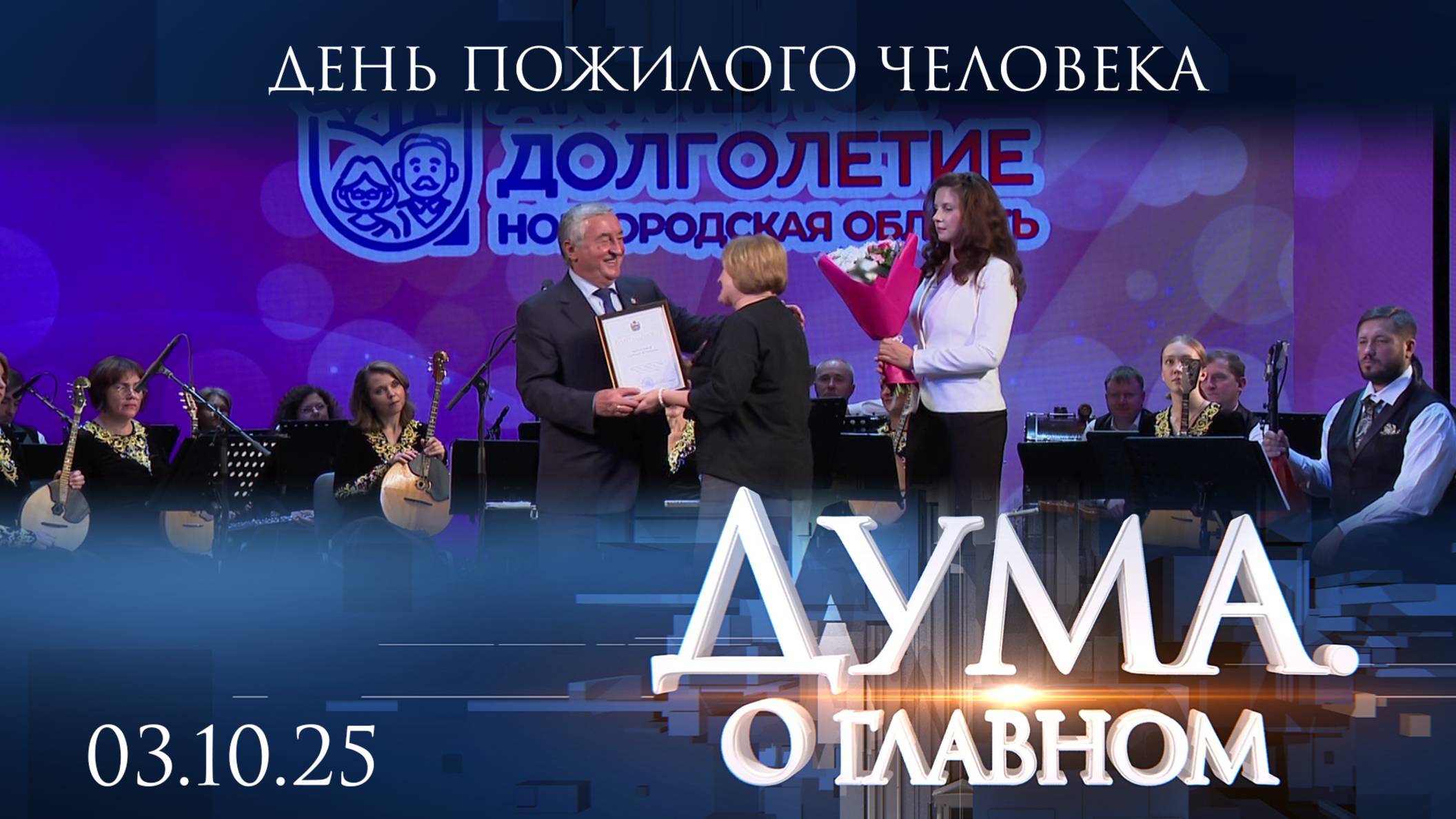 День пожилого человека. Дума. О главном