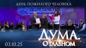 День пожилого человека. Дума. О главном