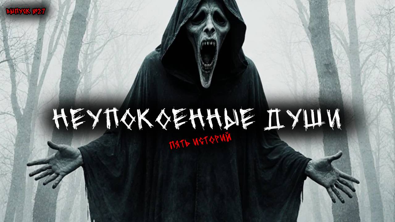Неупоконные души - Привидения (5в1) Выпуск №27