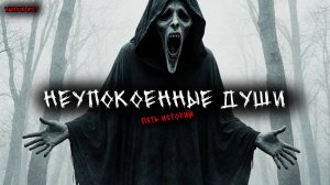 Неупоконные души - Привидения (5в1) Выпуск №27