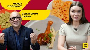ЛЮДИ ПРОБУЮТ | Свиное копыто, корень лотоса и другие необычные закуски