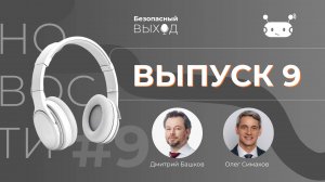 Новостной выпуск №9 «Компании увеличивают бюджеты на ИБ, а злоумышленники строят  сотовые сети»