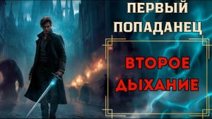 ПЕРВЫЙ ПОПАДАНЕЦ: ВТОРОЕ ДЫХАНИЕ