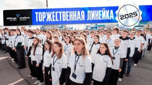 Торжественная линейка в «Алабуга Политех»: версия 2.0