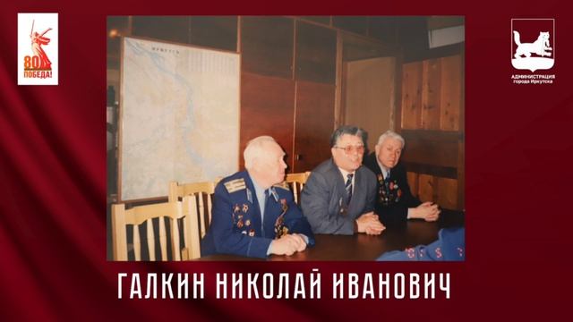 Галкин Николай Иванович