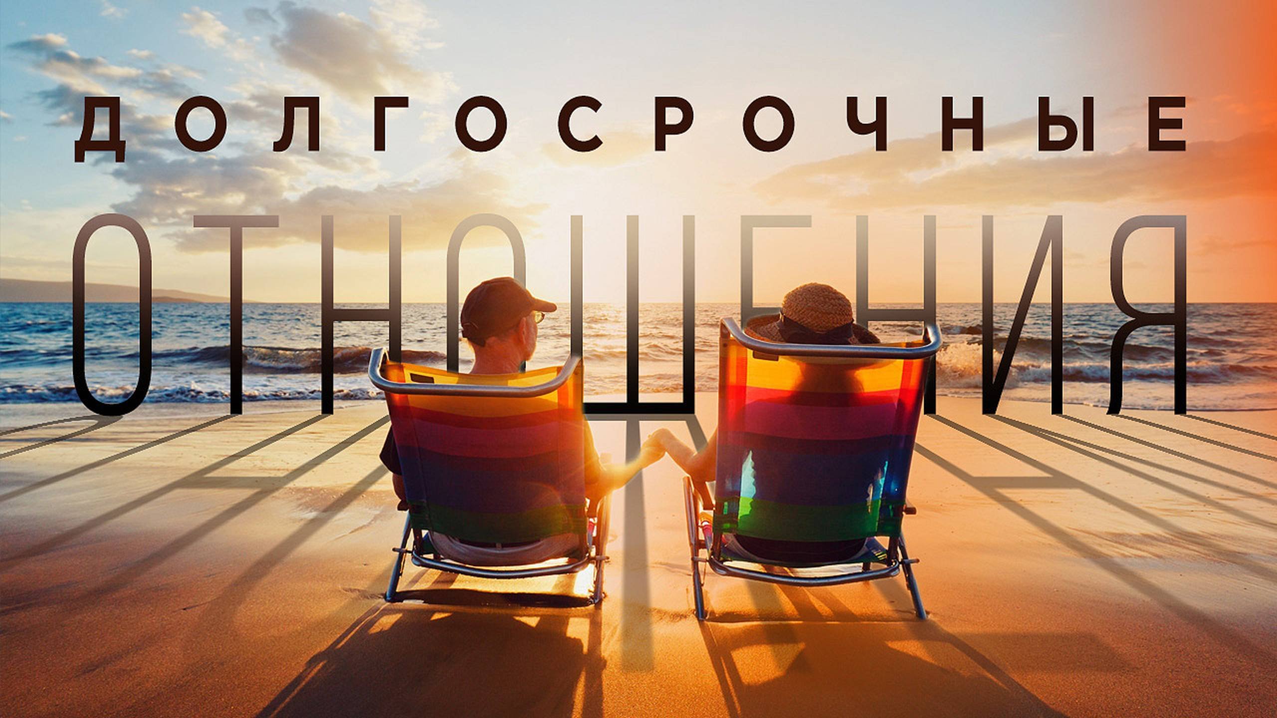 Как построить долгосрочные отношения?