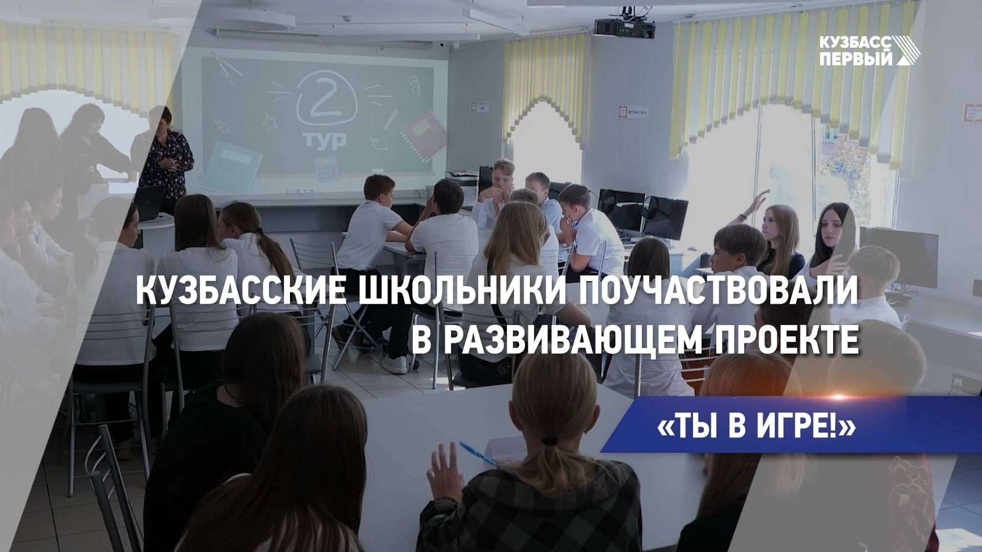 Кузбасские школьники поучаствовали в развивающем проекте