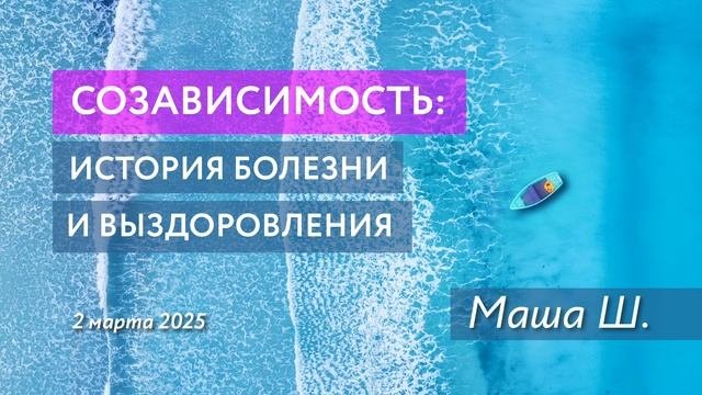 Созависимость: Маша Ш., история выздоровления