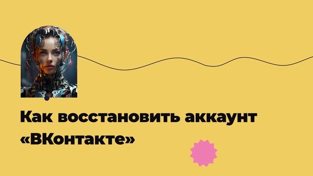 Как восстановить аккаунт «ВКонтакте»