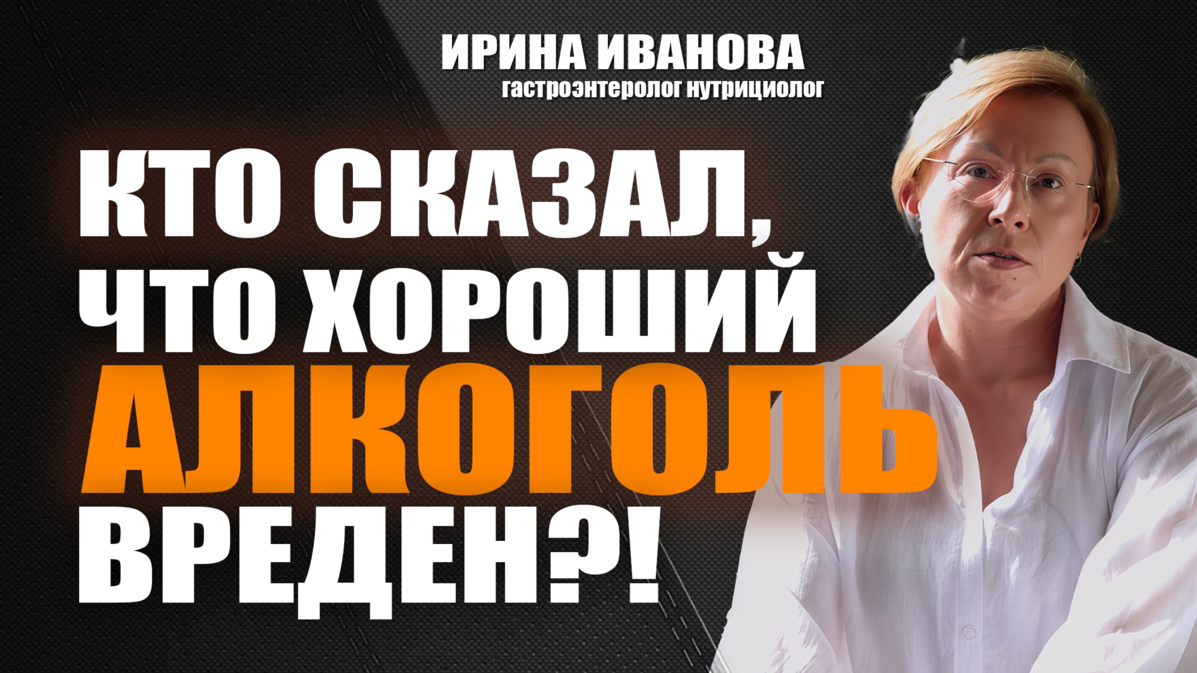 Кто сказал, что хороший алкоголь  вреден?! Ирина Иванова гастроэнтеролог #гастроэнтеролог #диетолог
