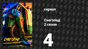 Снегопад 2 сезон 4 серия «Джингл Белл Рок» (сериал, 2018)