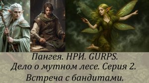 Дело о мутном лесе. Серия 2. Встреча с бандитами.