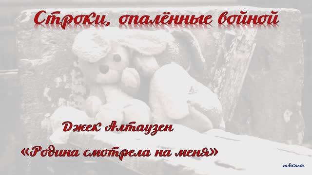 Джек Алтаузен 
«Родина смотрела на меня»
