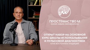 Программа обучения "Основы философии и практики акупунктуры и пульсовой диагностики"