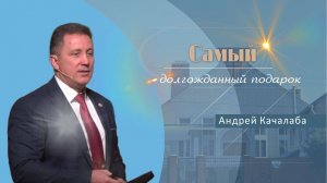 Самый долгожданный подарок | Проповедь | Андрей Качалаба