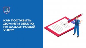 Как поставить дом или землю на кадастровый учет?