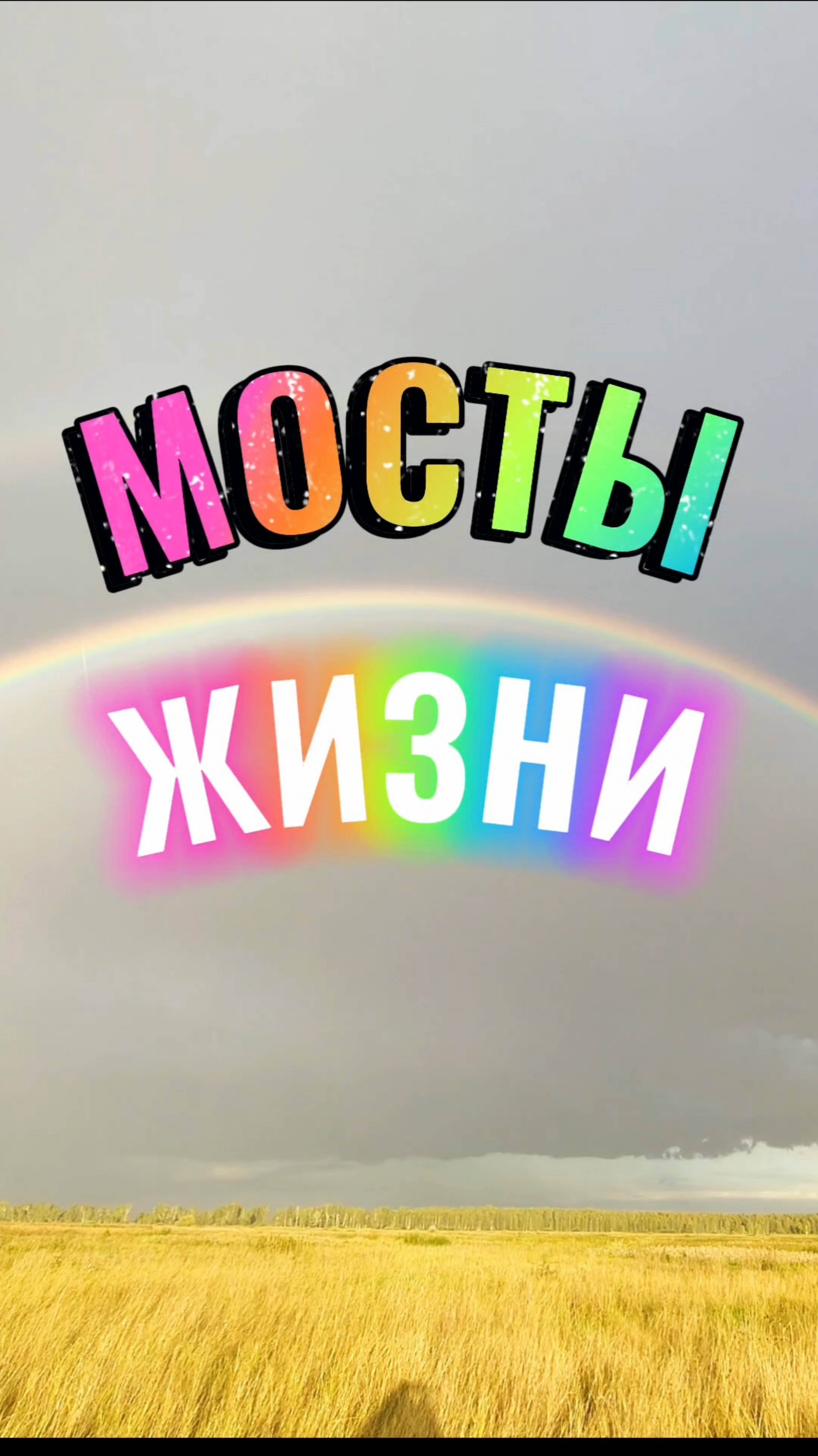 МОСТЫ ЖИЗНИ