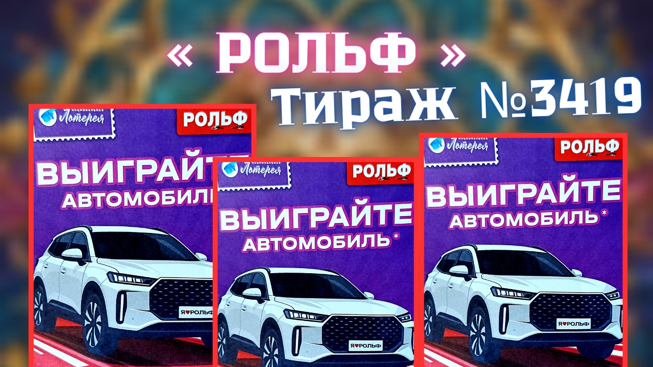 Проверить билет лотереи Рольф тираж №3419 от 3 Октября 2025, Национальная лотерея!