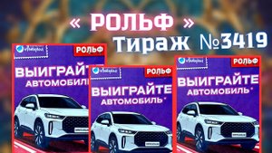 Проверить билет лотереи Рольф тираж №3419 от 3 Октября 2025, Национальная лотерея!