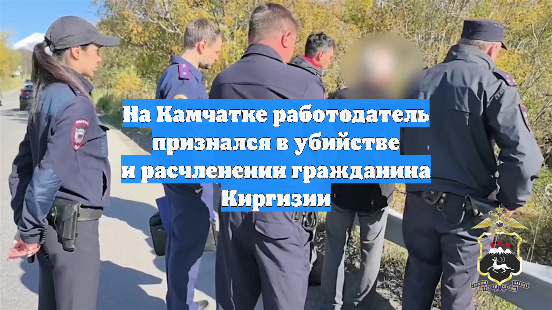 На Камчатке работодатель признался в убийстве и расчленении гражданина Киргизии