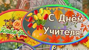 С Днём Учителя 3! Праздничное Поздравление С Днём Учителя!!!