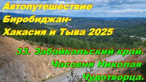 33. Забайкальский край.Часовня Николая Чудотворца.Автопутешествие Биробиджан-Хакасия и Тыва 2025