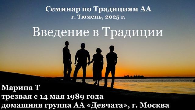 Семинар по Традициям АА, введение смотреть онлайн