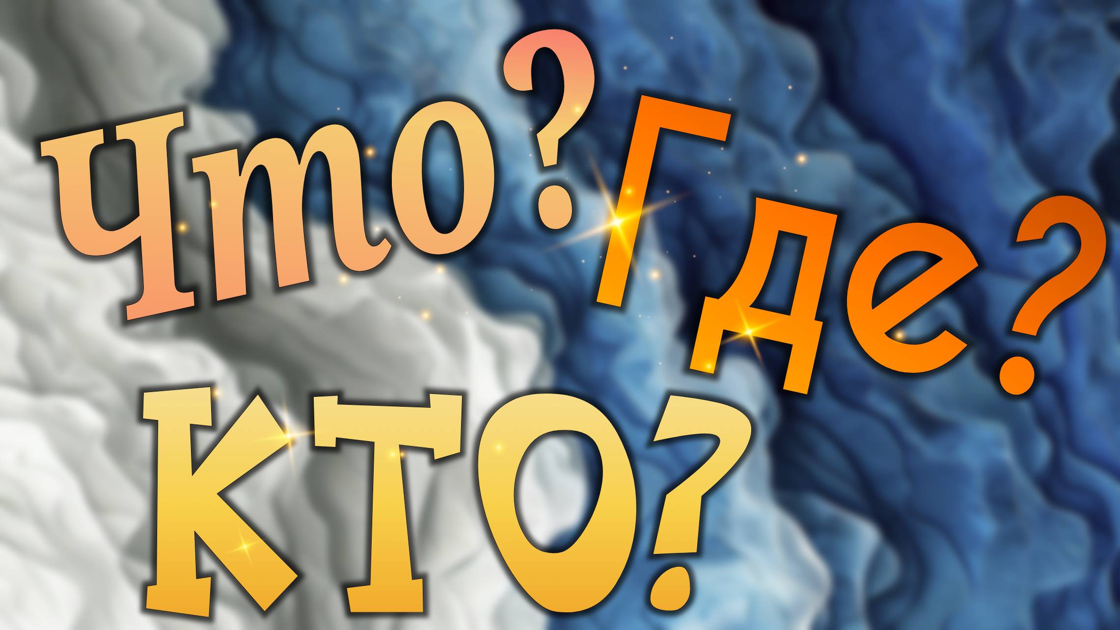 Кто? Где? Что?