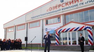 В селе Озерское открыли крупнейший рыбоперерабатывающий завод