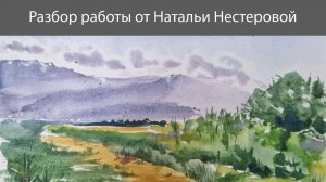 Разбор работы от Натальи Нестеровой. Пейзаж акварелью.