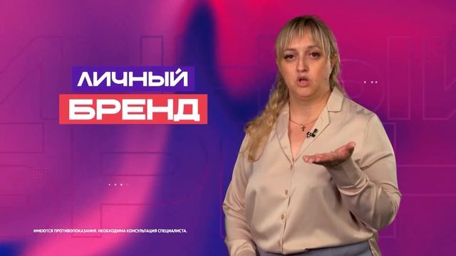 Личный бренд. 03.10.2025