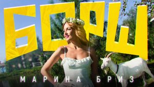 Марина Бриз - БОРЩ (Премьера клипа, 2025)
